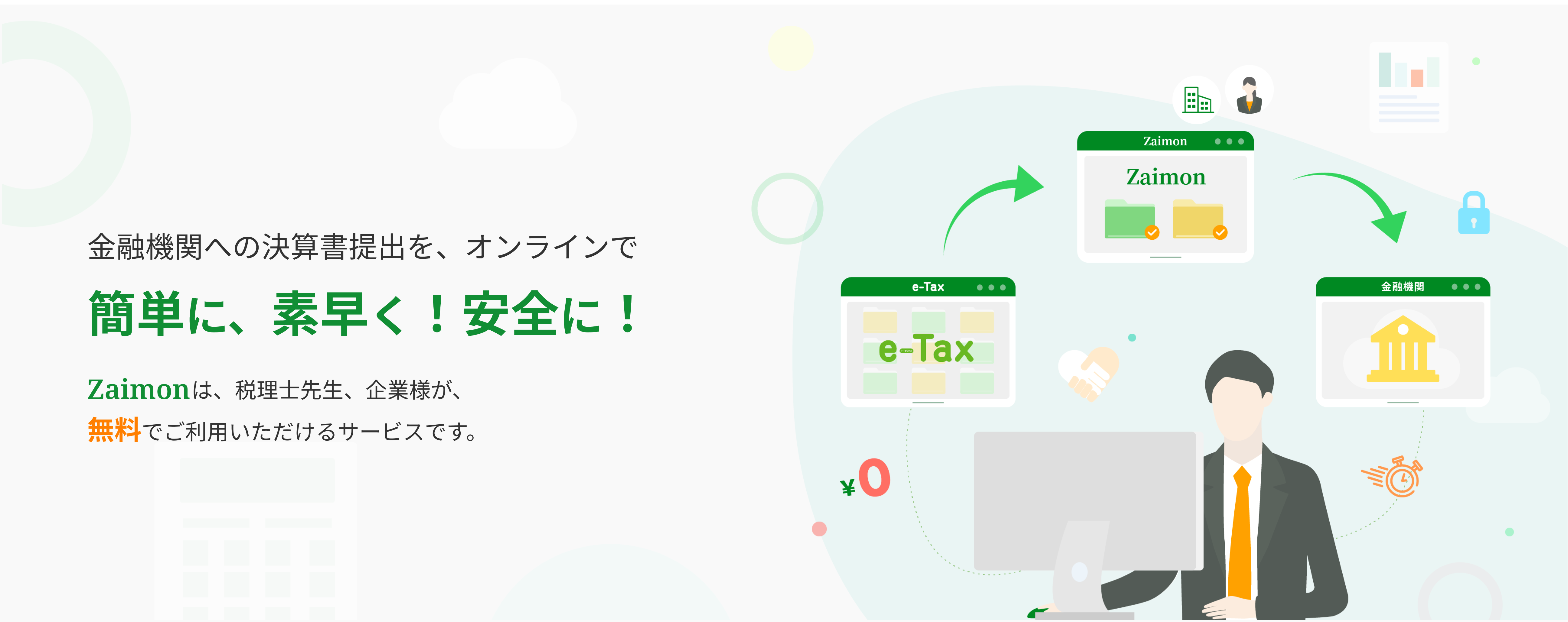 金融機関への決算書提出を、オンラインで簡単に、素早く！安全に！